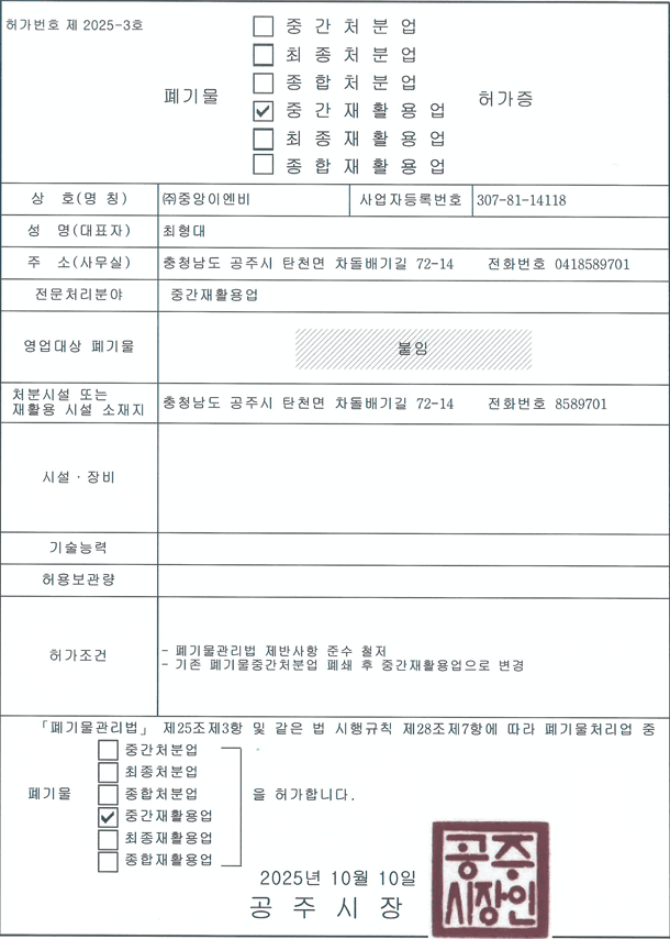 폐기물 중간재활용업 허가 공개용 사본 — 일부 정보 비공개