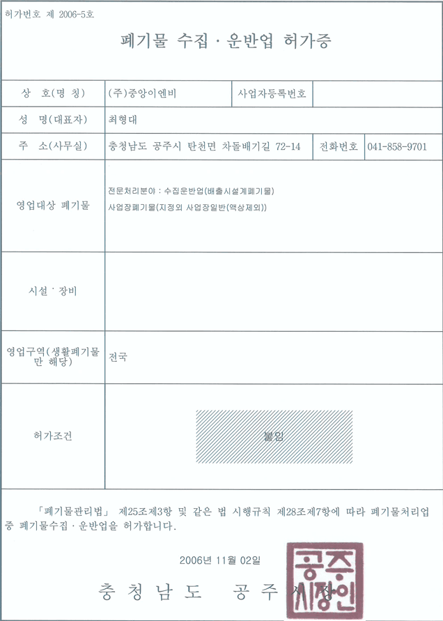 폐기물 수집·운반업 허가 공개용 사본 — 일부 정보 비공개